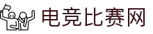 电竞比赛网 - 实时电竞比赛与赛程数据查询中心